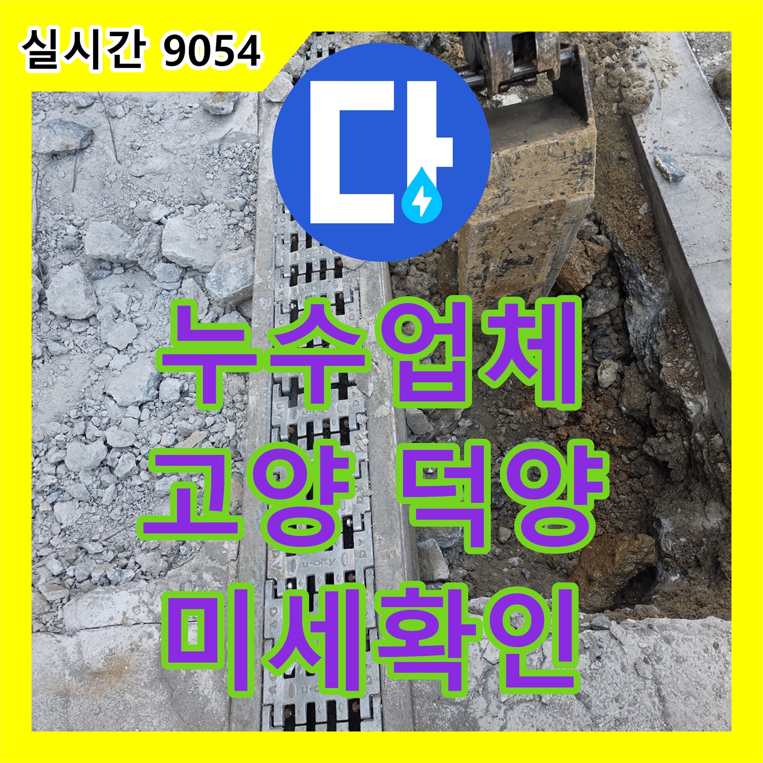 누수설비업체, 아파트 공용부 누수로 여러 세대에 영향을 주는 지하 배관의 미세 손상까지 꼼꼼하게 확인하는 공사, 고양 덕양