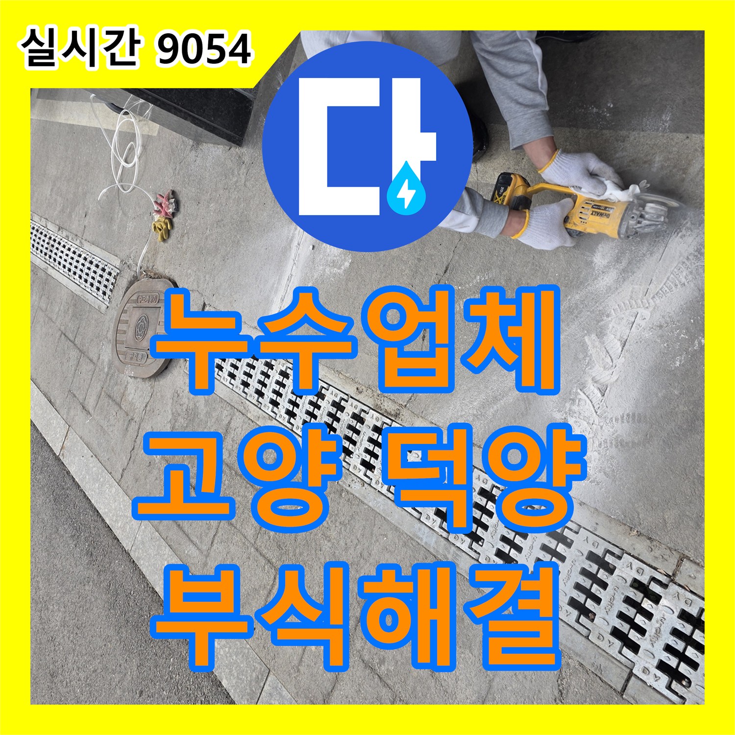 누수설비업체, 오랜 시간 사용된 배관의 부식이나 균열로 인한 누수 원인을 첨단 장비로 정확히 파악하여 해결하는 공사, 고양 덕양