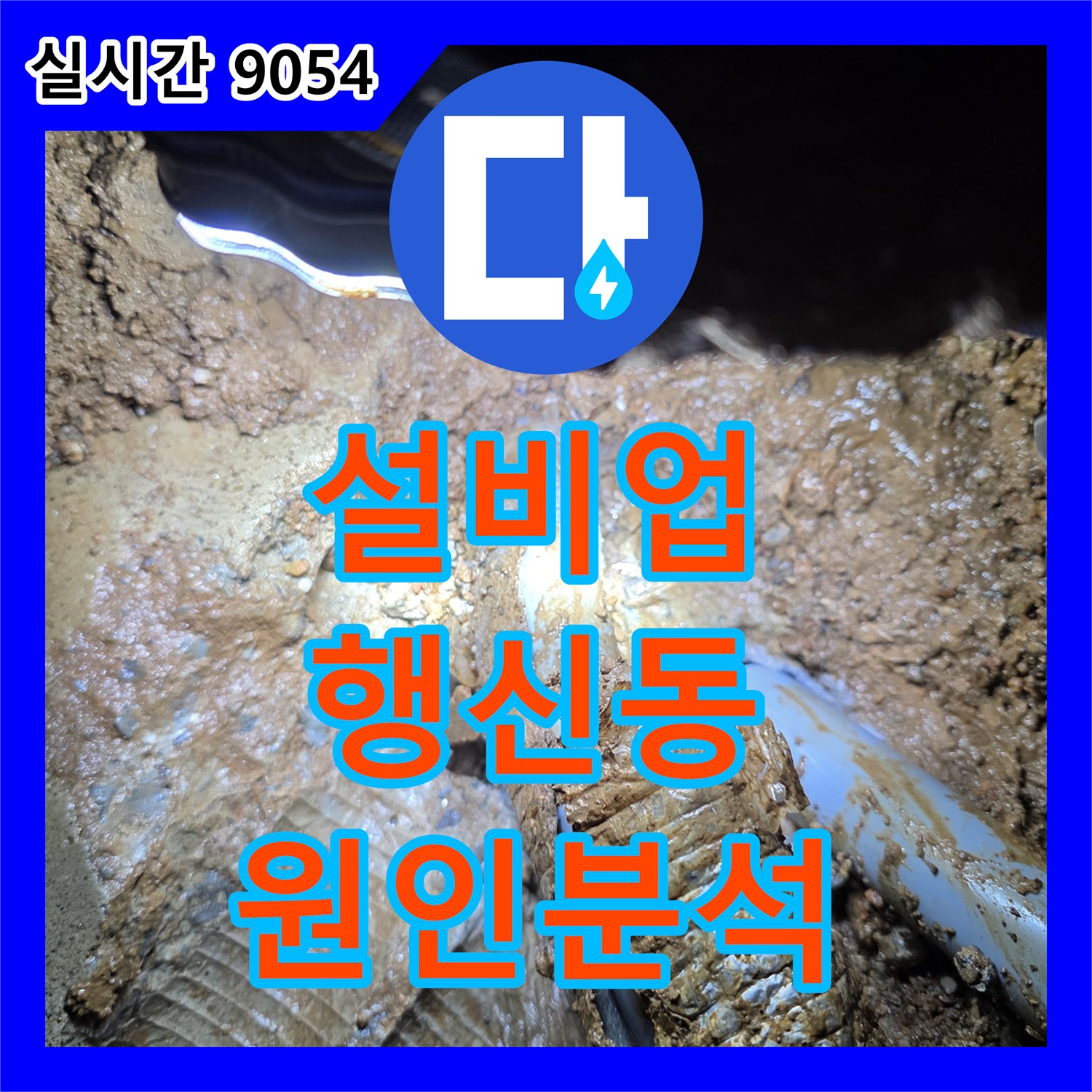 누수설비업체, 행신동 흙 속에 묻혀있던 손상된 배관 누수 원인을 첨단 장비로 정확히 분석하여 해결하는 공사, 덕양구 행신동