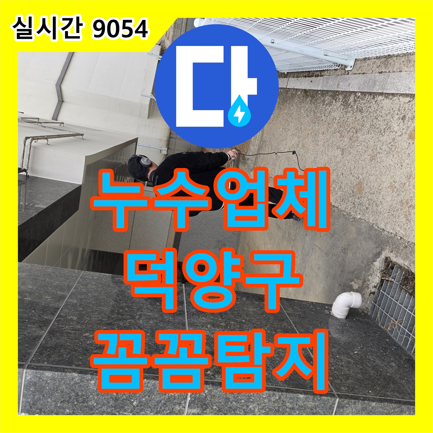누수업체, 좁고 접근하기 어려운 지하 공간에서 누수 원인을 꼼꼼하게 찾아내는 과정, 고양시 덕양구