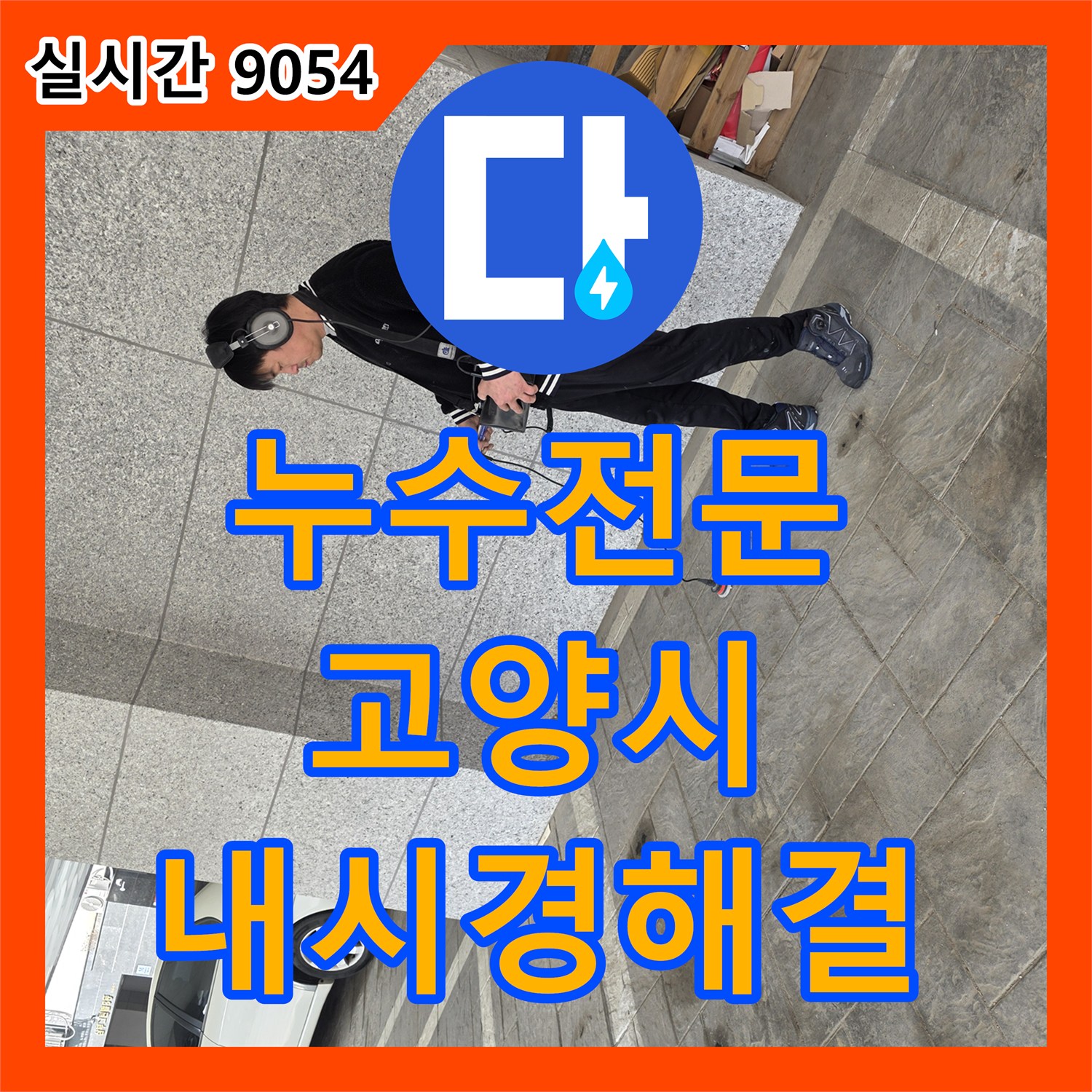 누수전문, 배수관 내부로 침투한 나무뿌리로 발생한 누수 문제를 고성능 내시경으로 해결하는 방법, 경기 고양시 덕양구
