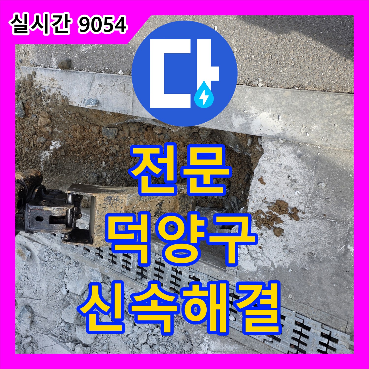 누수전문, 지하 계량기 주변 물 잠김으로 인한 누수 원인을 정밀하게 파악하는 공사, 고양시 덕양구