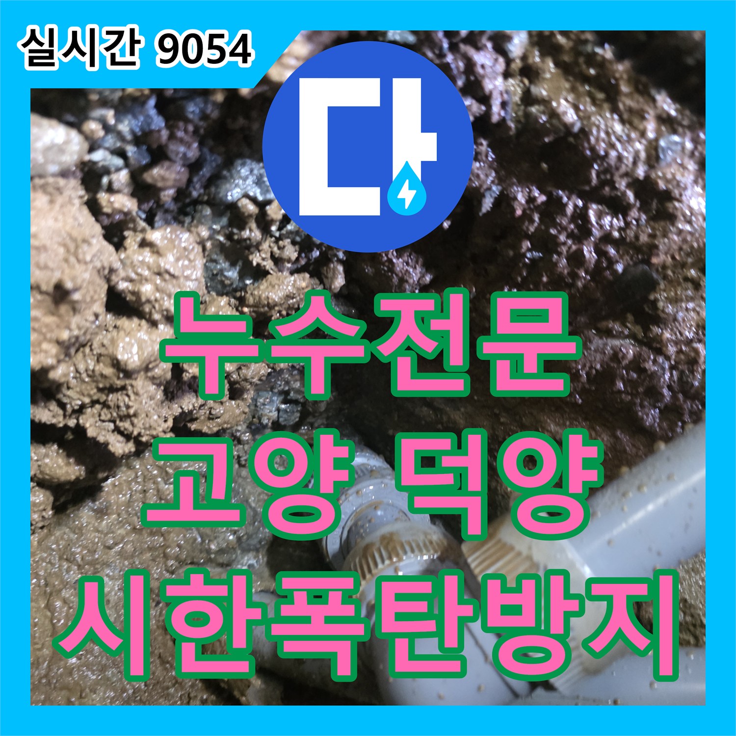 누수전문, 행신동 노후 배관이 터지는 것을 막기 위해 최신 자재로 안전하게 시공하는 과정, 고양 덕양