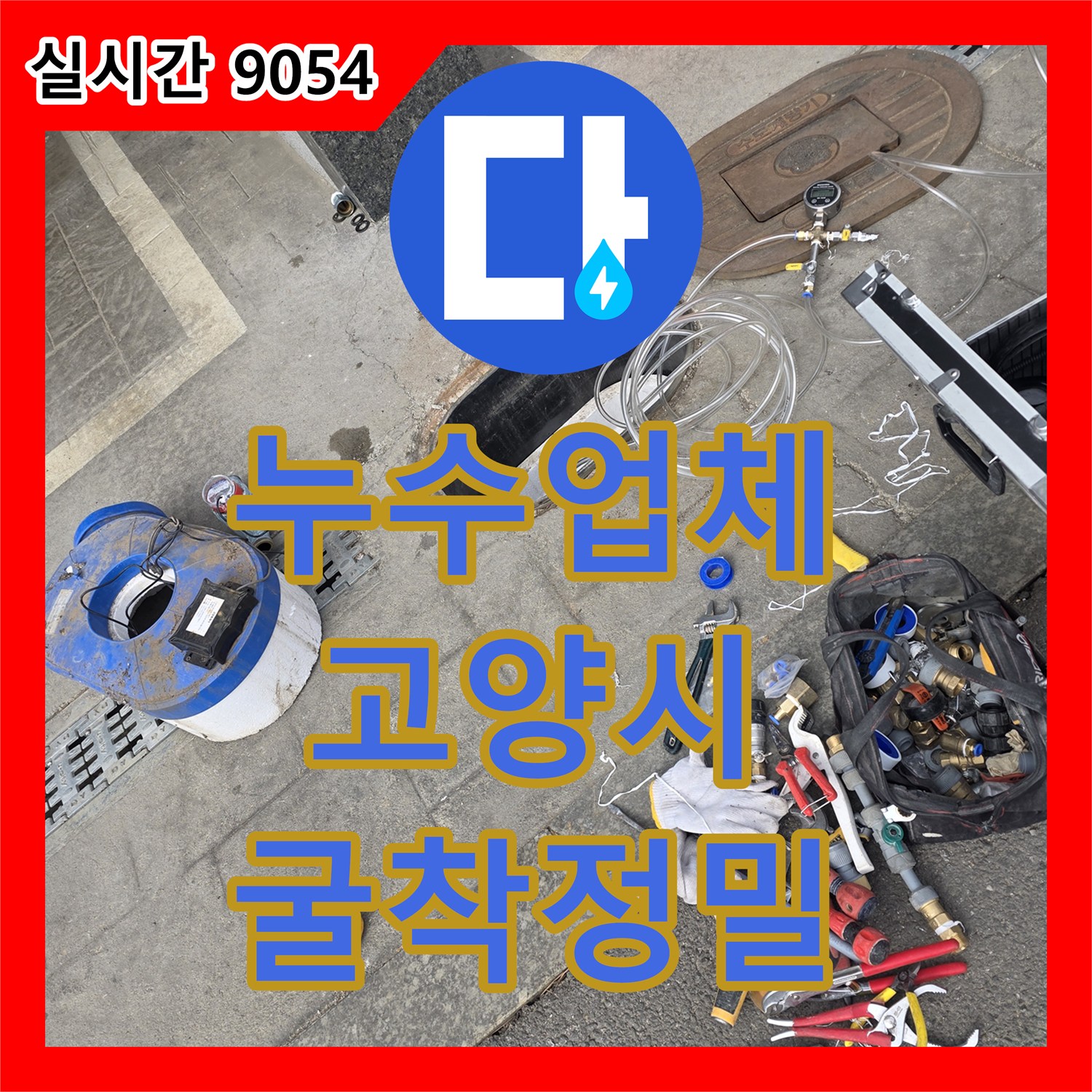 누수전문업체, 노란색 줄자로 배관 위치와 깊이를 정밀 측정하여 굴착 오차를 줄이는 방법, 경기 고양시 덕양구