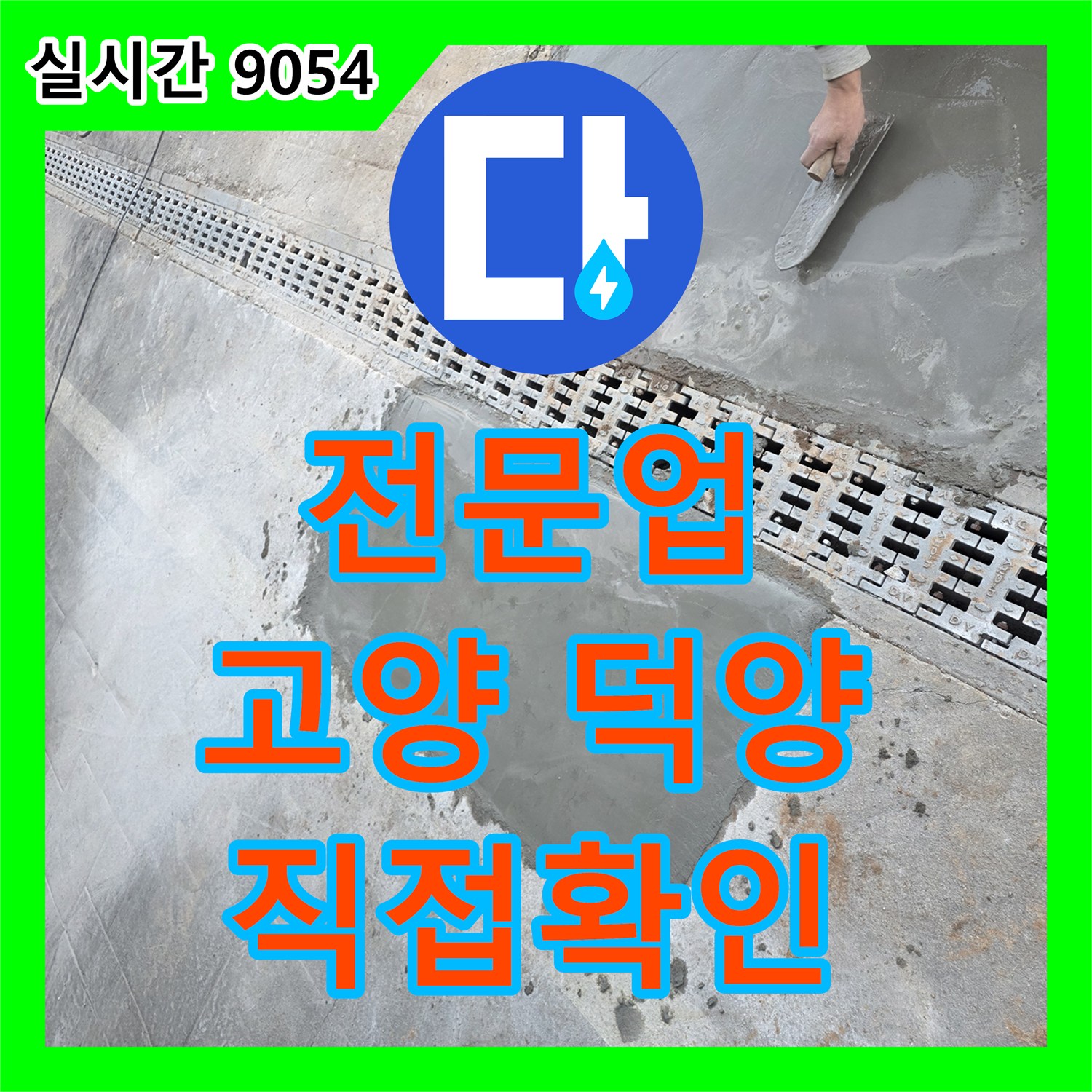 누수전문업체, 좁고 깊은 공간에서 배관 누수 지점을 직접 확인하여 근본적으로 해결하는 공사, 고양 덕양