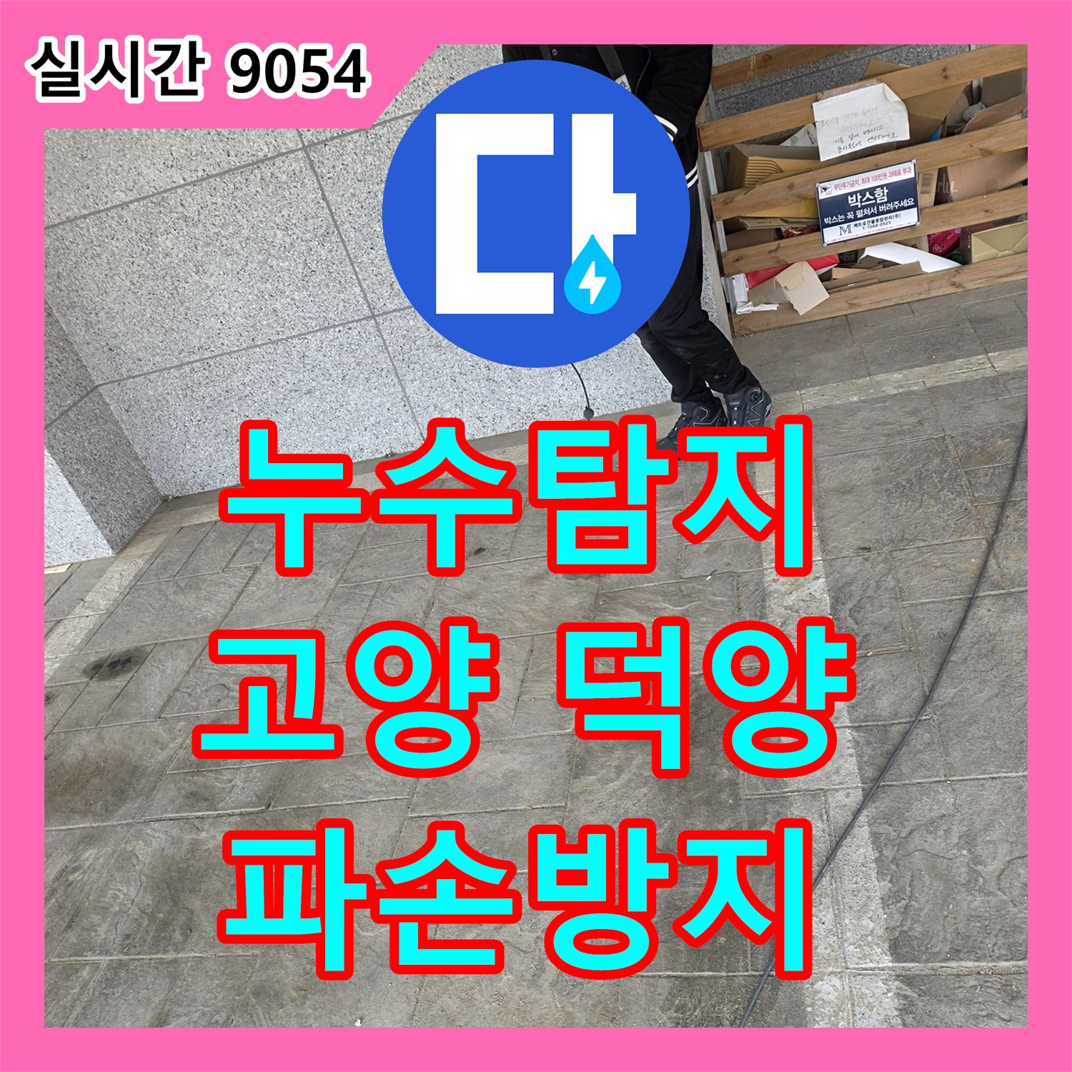 누수탐지, 누수 지점을 잘못 파악하여 엉뚱한 곳을 파손하는 상황을 방지하기 위해 정밀 탐지하는 과정, 고양 덕양