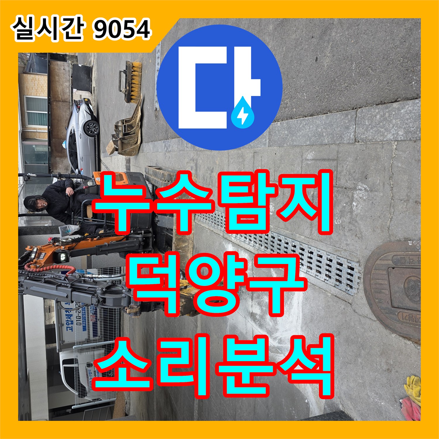 누수탐지, 땅속이나 콘크리트 내부의 미세한 물 흐름 소리를 증폭시켜 누수 지점을 파악하는 정밀 진단, 고양시 덕양구