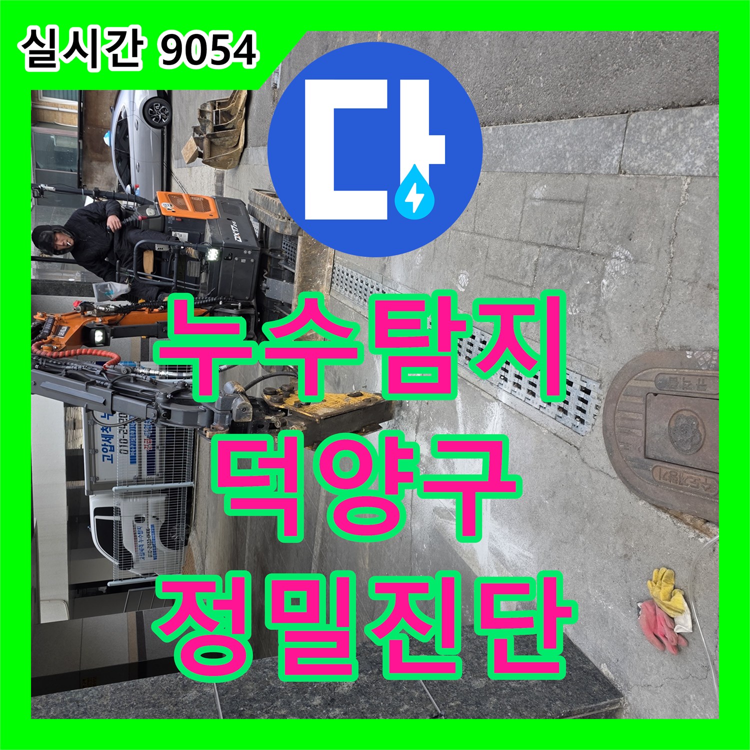 누수탐지, 배수구 아래 물 고임과 이물질로 발생한 누수 문제, 정확하게 탐지하는 과정, 고양시 덕양구