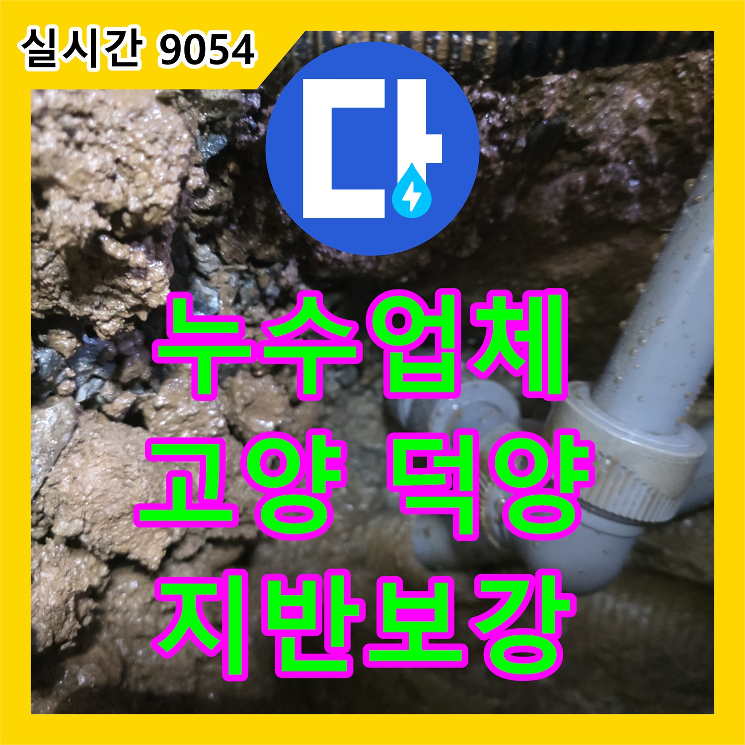 누수탐지업체, 누수 해결 후 배수로 인근 지반을 보강하고 추가적인 방수 작업을 진행하는 공사, 고양 덕양