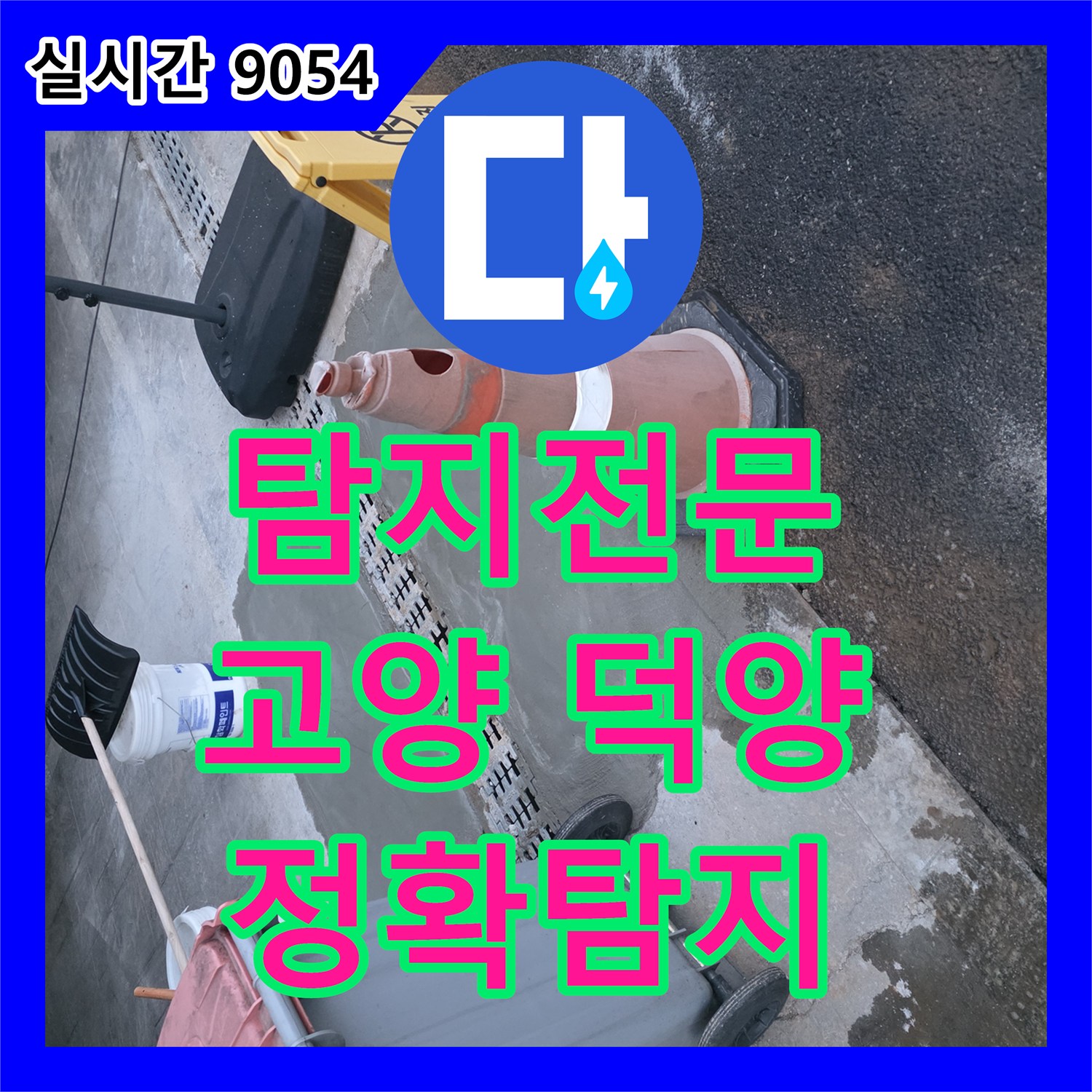 누수탐지전문, 배수구 아래 물 고임으로 인한 심각한 누수 현장을 최첨단 음파 및 가스 탐지기로 정확히 찾아내는 공사, 고양 덕양