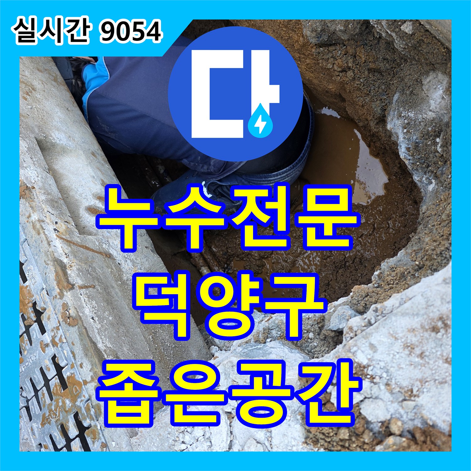 누수탐지전문, 빌라 지하 누수 원인을 좁고 물이 고인 공간에서 배관을 확인하여 찾아내는 방법, 고양시 덕양구