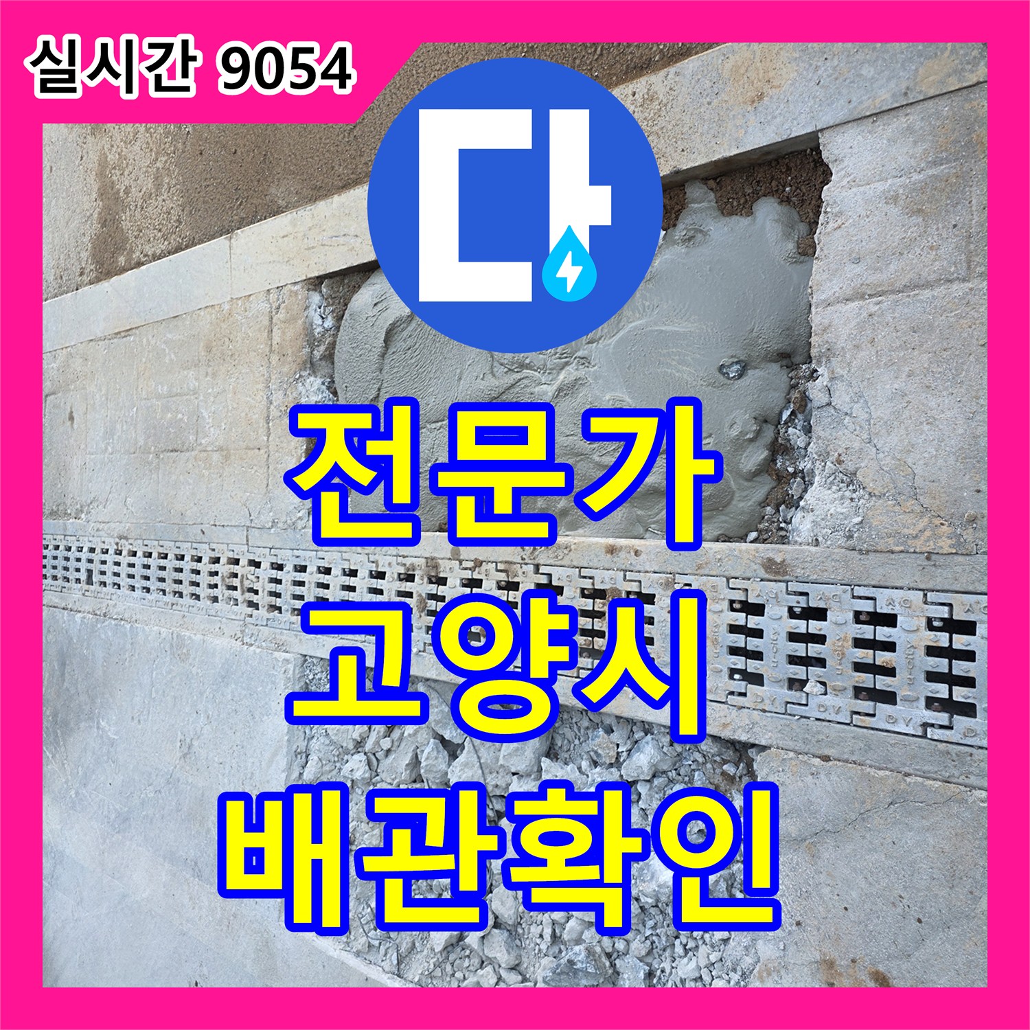 누수탐지전문가, 외부 수도 계량기 주변 누수 원인인 배관을 확인하기 위해 굴착하는 공사, 경기 고양시 덕양구