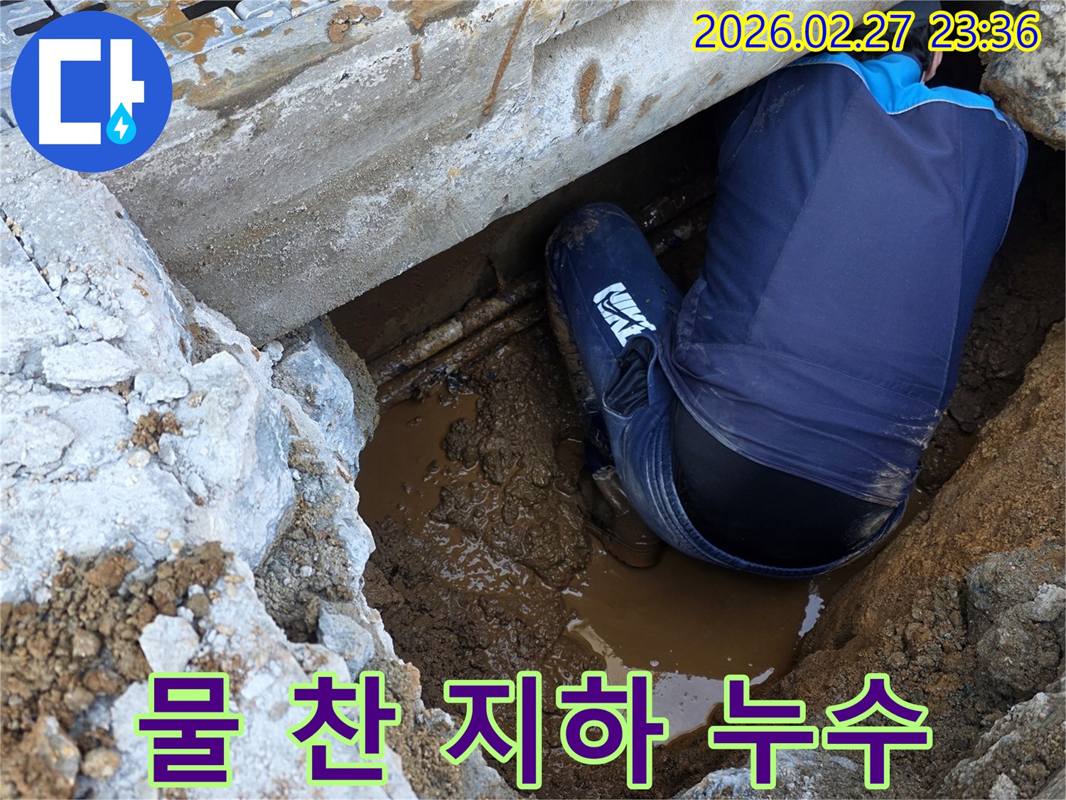 물이-가득-찬-어려운-지하-현장에서-누수-지점을-찾아내는-전문가의-끈기-있는-작업