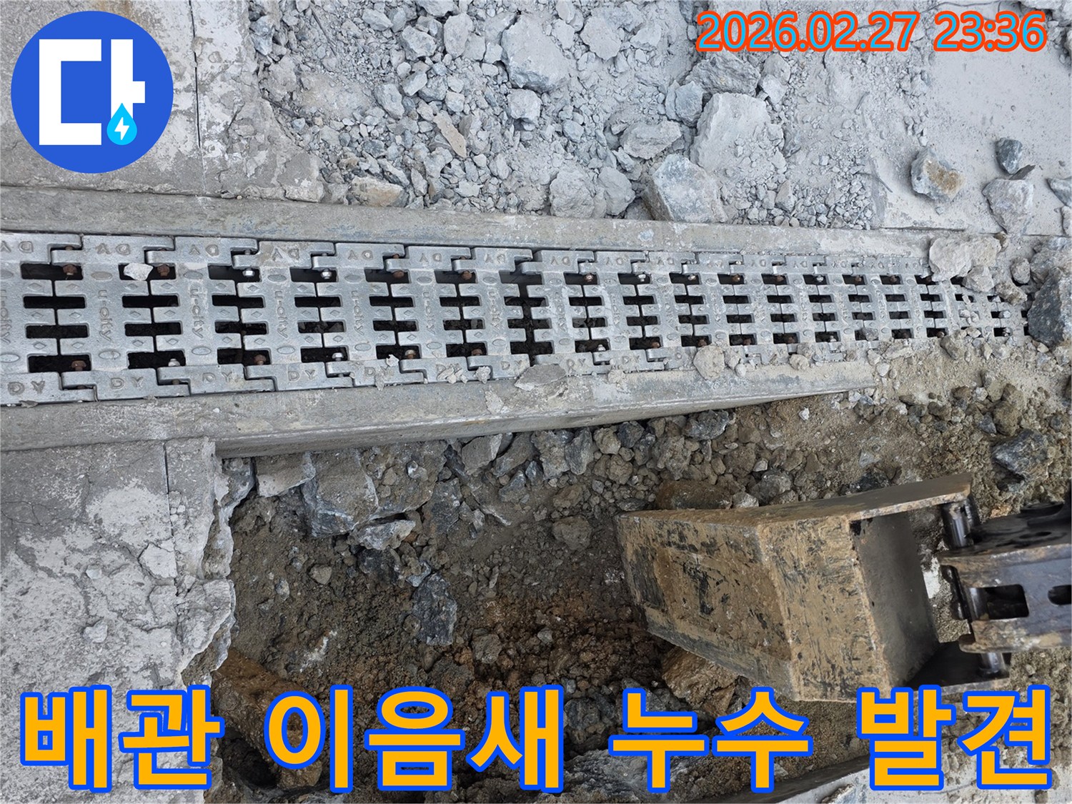 배관 이음새-누수 지점-발견 현장-배수로 인근-정밀 탐지