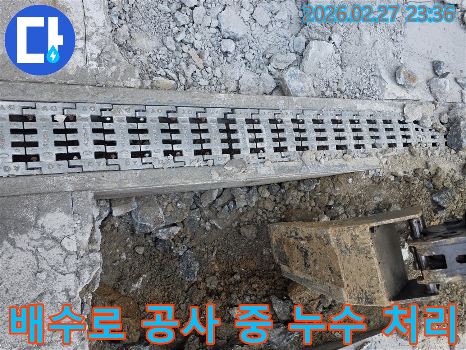 배수로 공사-누수 지점-처리 작업-현장 발견-전문가 대응