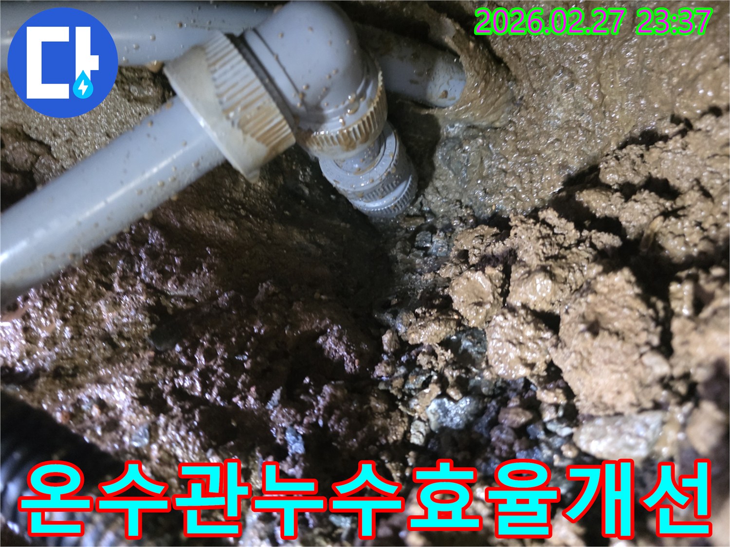 온수관-배관의-연결-부위에서-발견된-누수-현장과-주변-흙의-상태