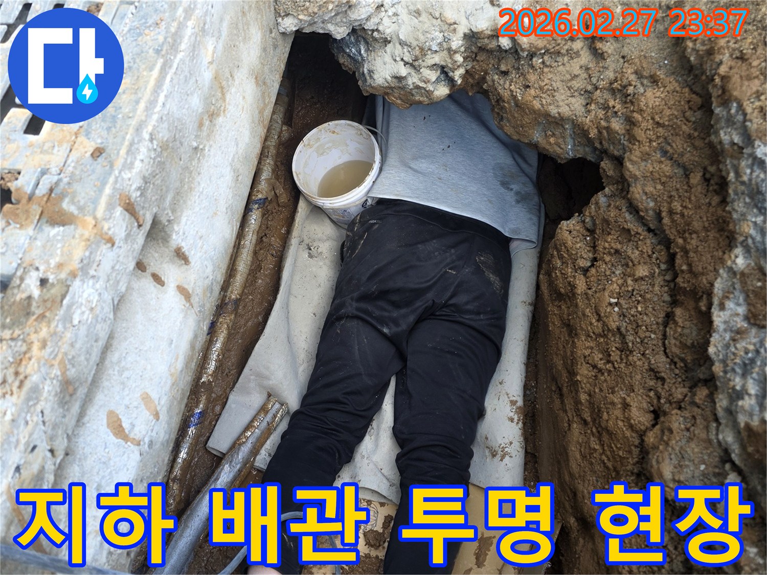 전문 엔지니어가 좁고 어려운 지하 공간에서 배관 누수 지점을 직접 확인하며 고객의 안심을 위해 투명하게 설명하는 모습