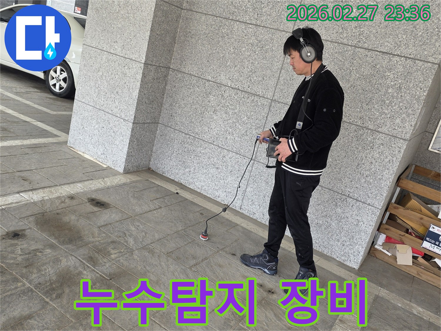 전문가가-누수-탐지-장비를-사용하여-누수-지점을-찾는-장면