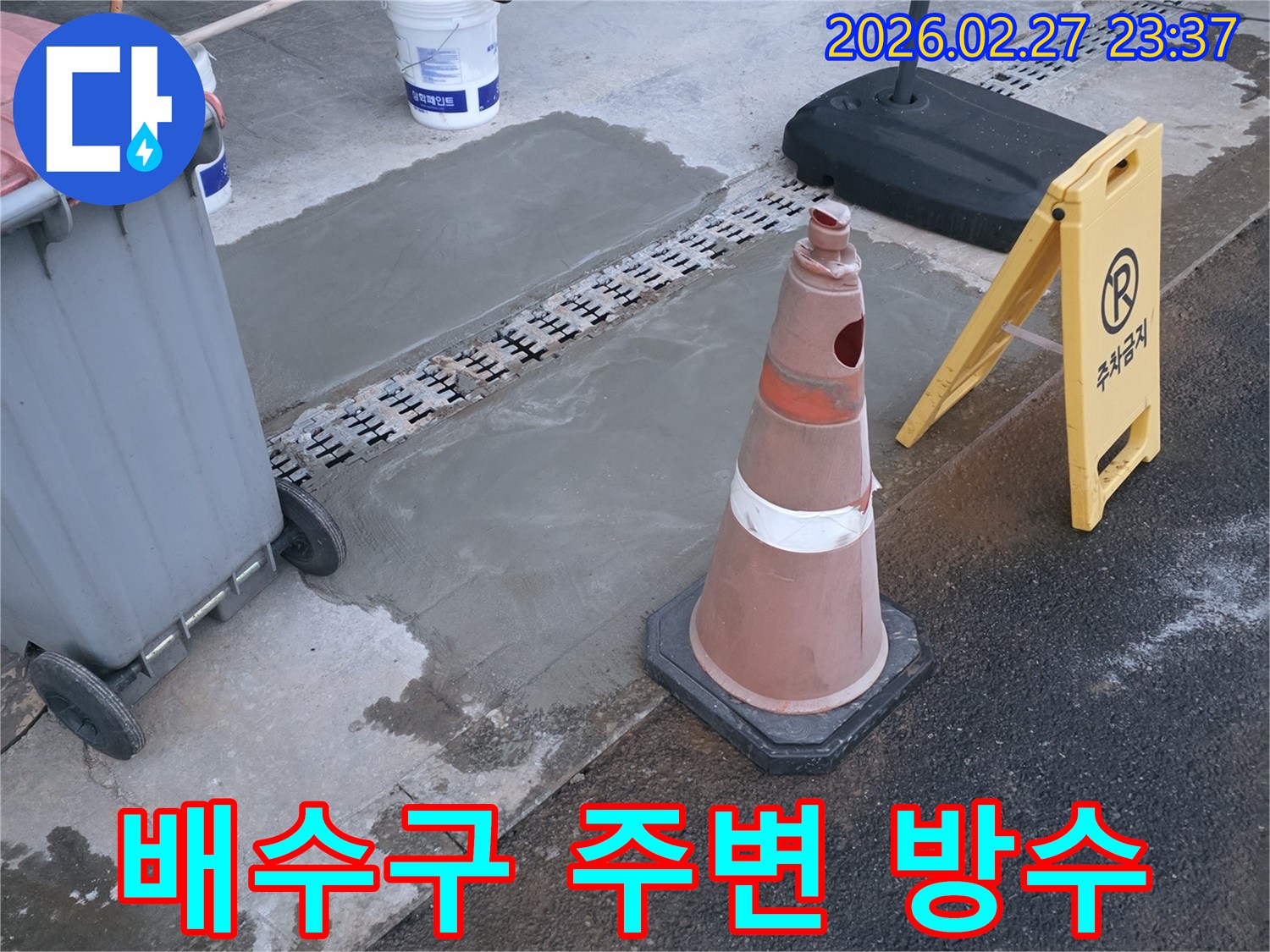 지하주차장 방수-배수구 주변의 누수를 완벽하게 차단하고 보수했습니다.