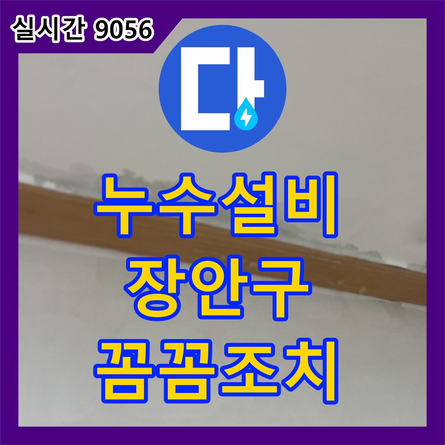 누수설비, 천장 변색과 젖음으로 인한 누수 문제, 첨단 장비로 미세한 원인까지 정확하게 탐지하여 해결하는 방법 수원시 율전동