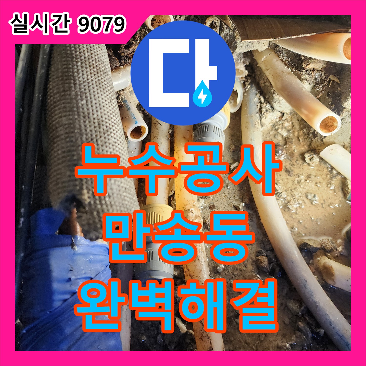 누수공사비용, 부식된 배관으로 인한 심각한 누수 문제를 누수 원인 파악 후 근본적으로 해결한 경기 양주시 만송동 현장