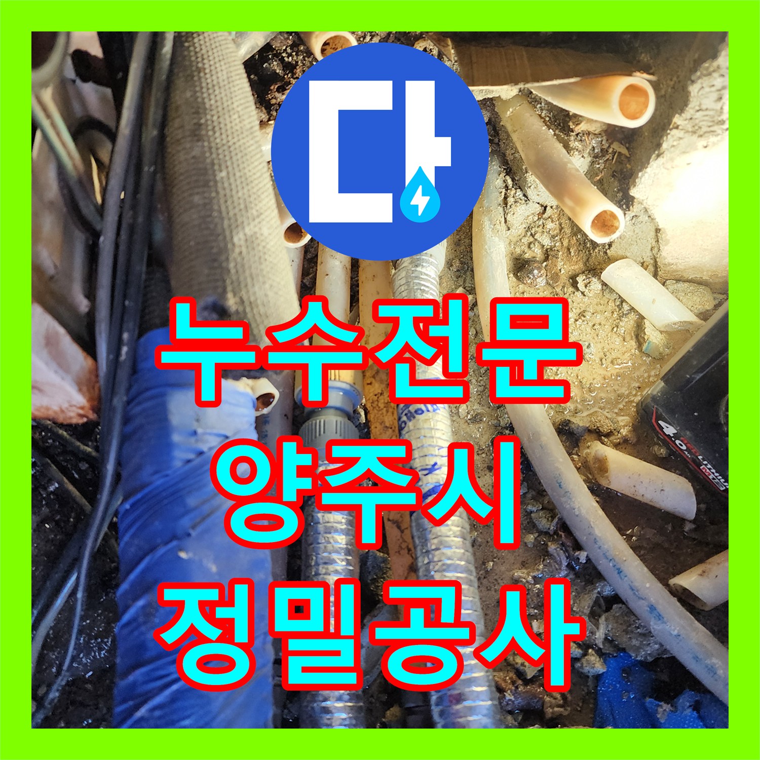 누수전문 반복되는 온수 배관 물샘 원인 분석 및 구간 교체 공사 경기 양주시