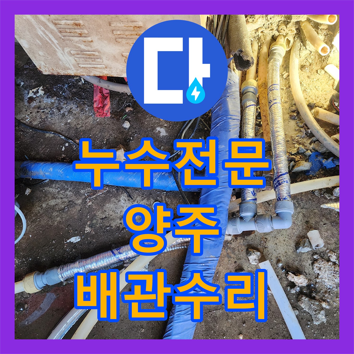 누수전문 온수 배관 노후로 인한 물샘 문제를 구간 교체로 해결한 경기 양주시