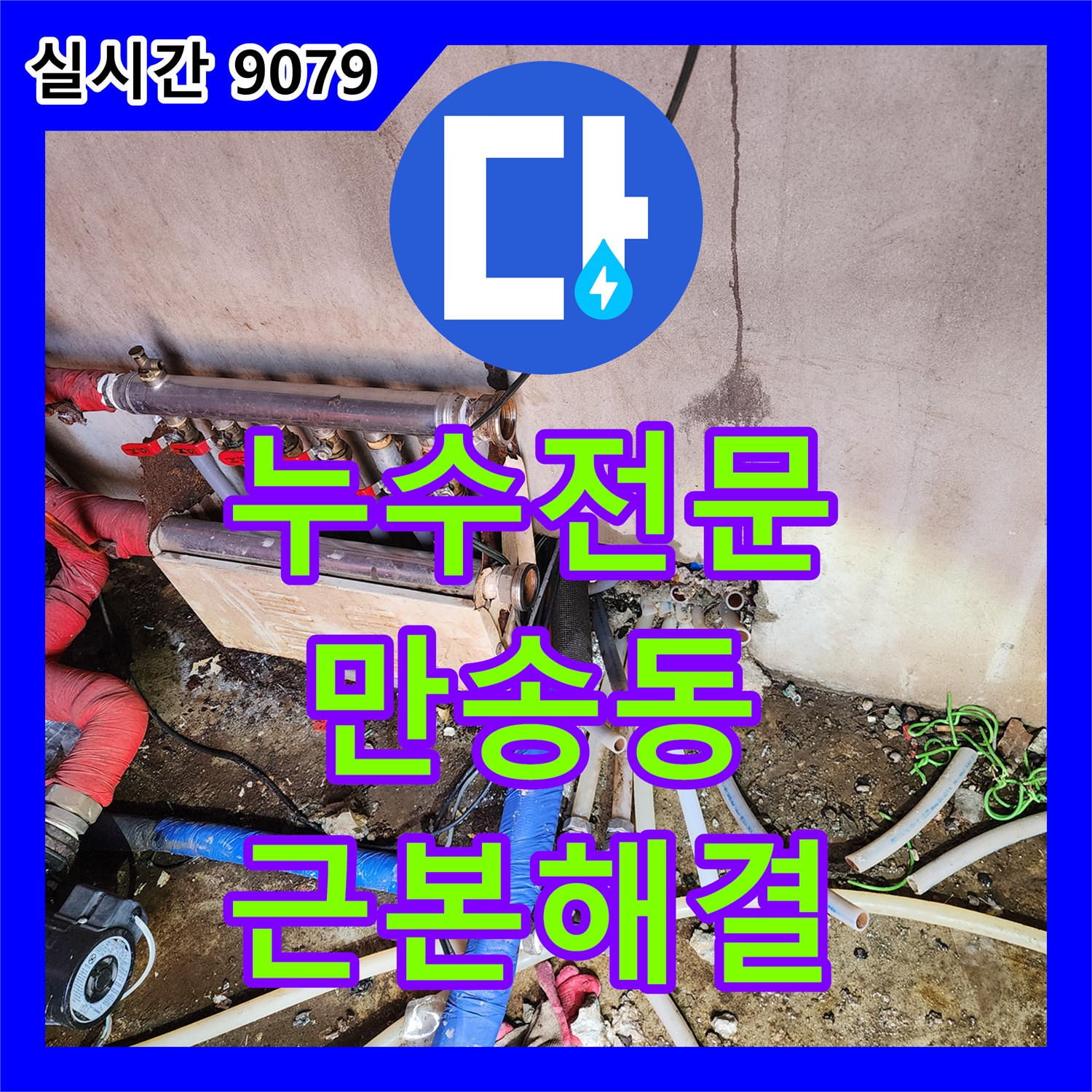 누수전문업체, 노후화된 배관에서 발생한 누수 문제를 근본적인 해결책으로 교체 시공하는 경기 양주시 만송동 현장