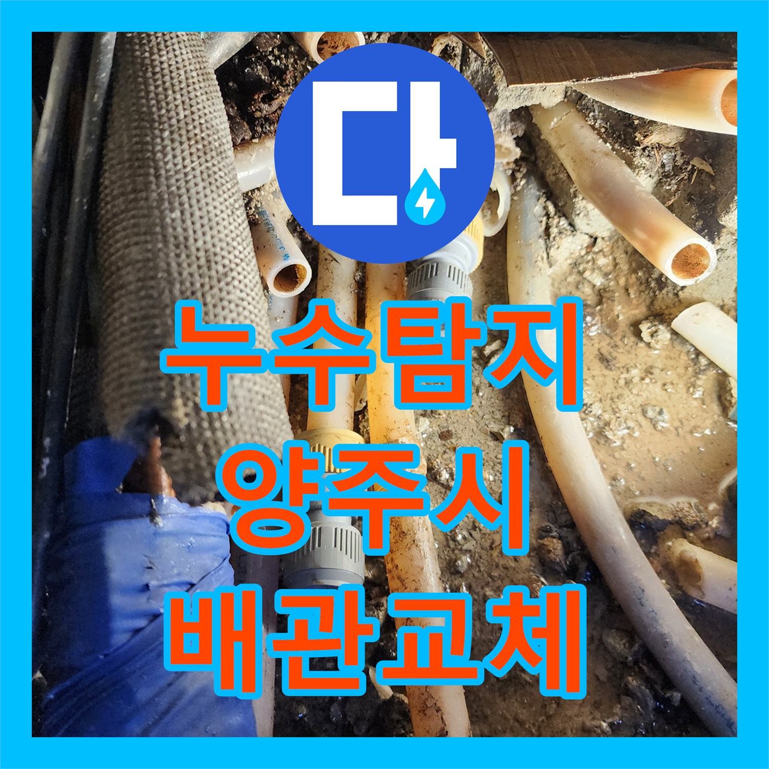 누수탐지 반복되는 온수 배관 물샘 지점을 찾아 근본적으로 교체한 경기 양주시 사례