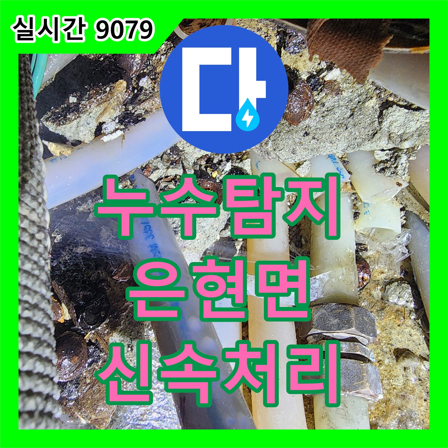 누수탐지비용, 오래된 배관에서 발생한 누수 문제를 첨단 장비로 정확히 찾아내 보수하는 경기 양주시 은현면 현장