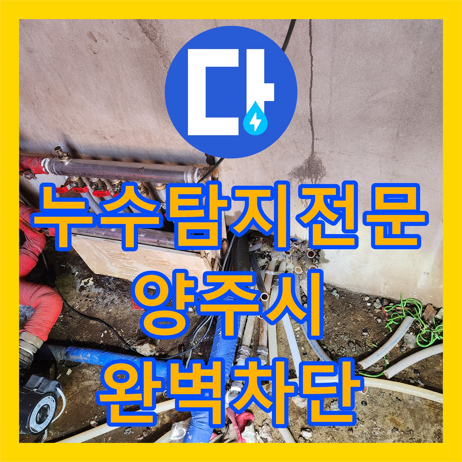 누수탐지전문 경기 양주시 반복되는 물샘 해결을 위한 온수 배관 교체