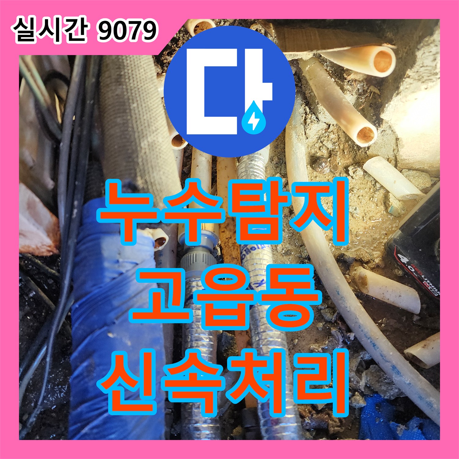 누수탐지전문가, 오래된 배관에서 발생한 누수 문제를 첨단 장비로 정확히 찾아내 보수한 경기 양주시 고읍동 현장