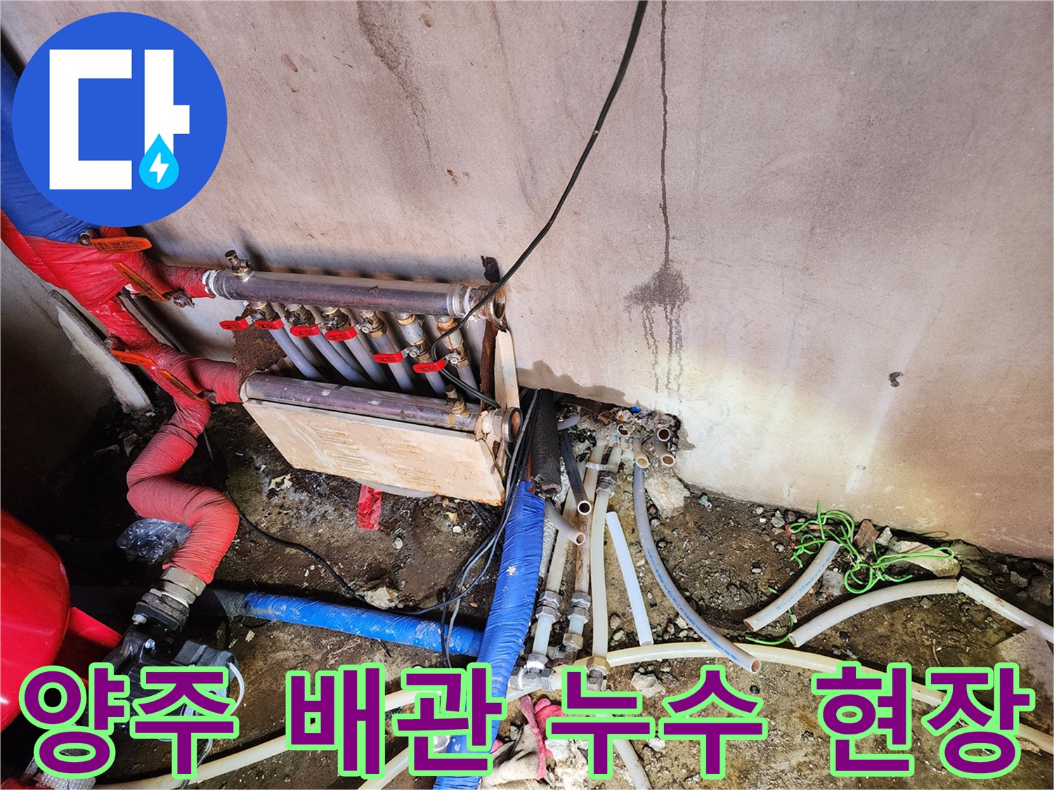 양주시 백석동-노후된 온수 분배기와 얽혀있는 배관 모습