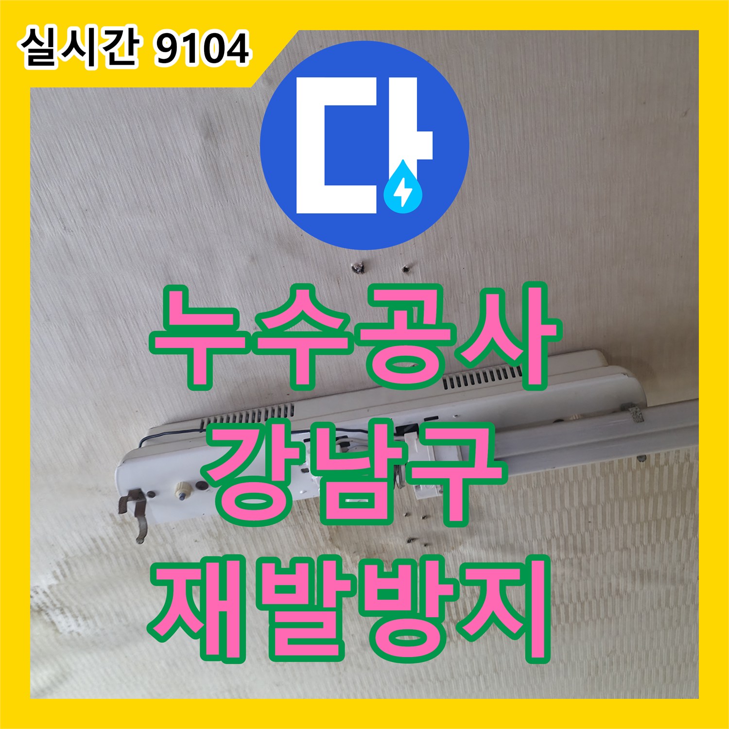 누수공사비용 다세대 주택의 누수 문제를 정확히 진단하고 공사한 이야기 서울 강남구 개포동