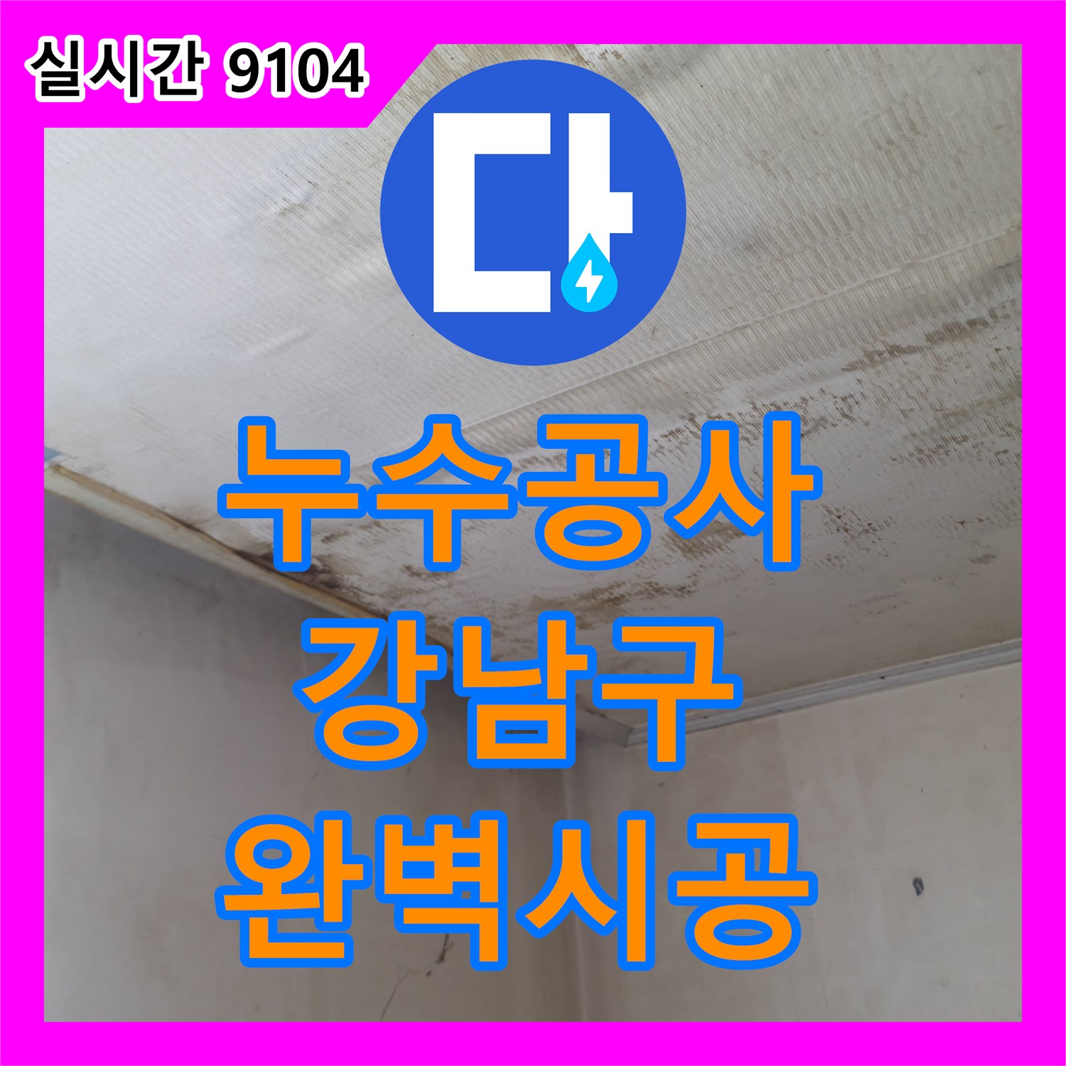 누수공사비용 상가 지하층 누수, 완벽하게 탐지하고 공사한 현장 서울 강남구 수서동