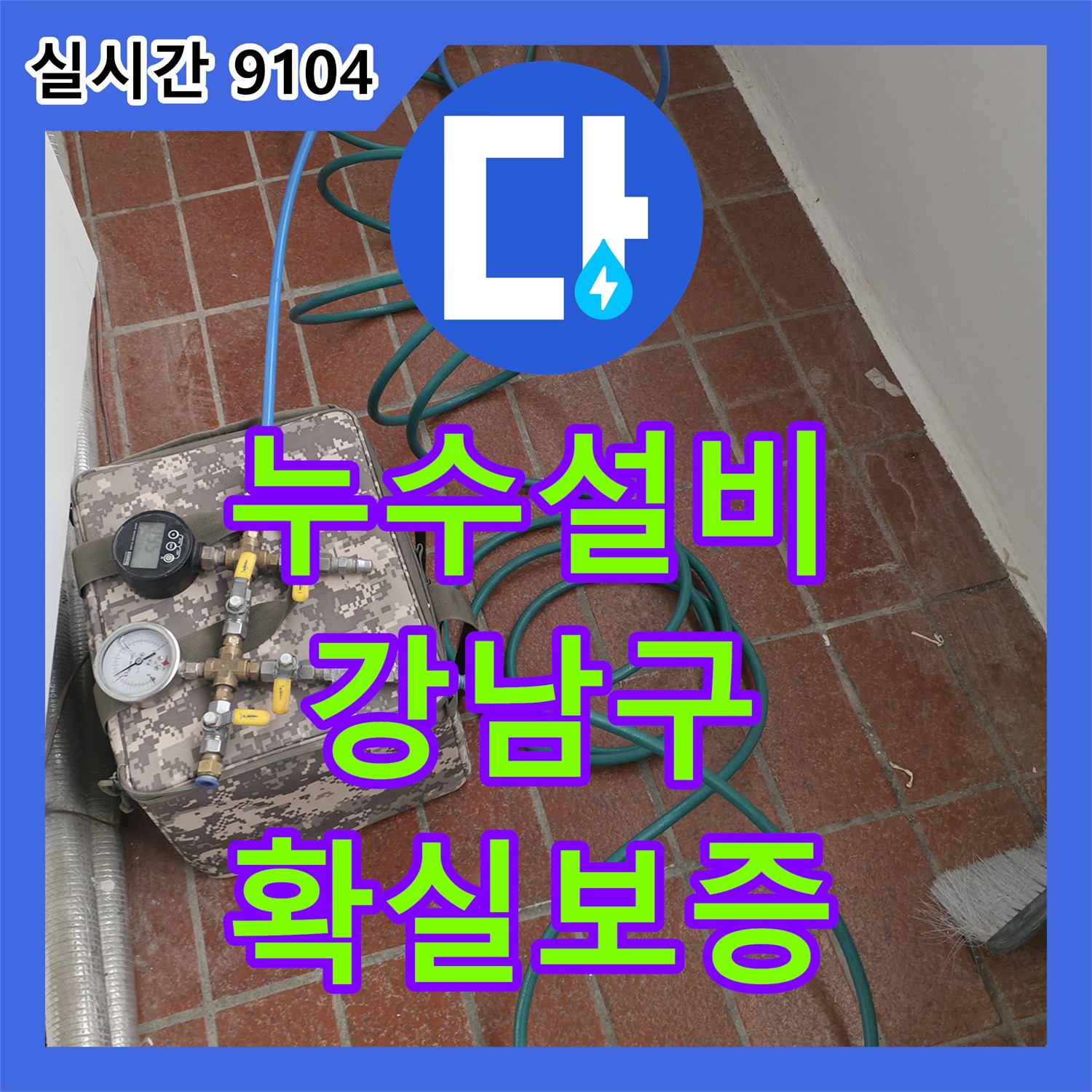 누수설비 발견된 미세 누수 지점을 정밀하게 탐지하고 공사한 사례 서울 강남구 논현동