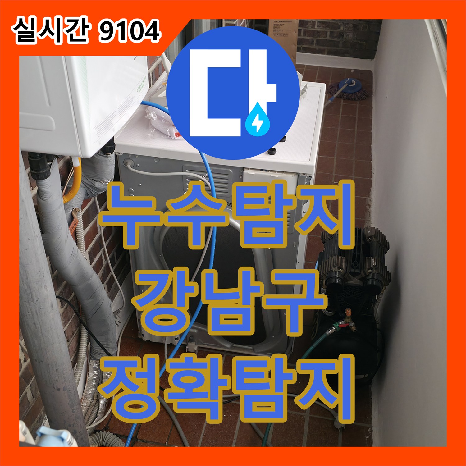 누수탐지전문 예상치 못한 누수, 그 탐지부터 공사까지의 기록 서울 강남구 도곡동