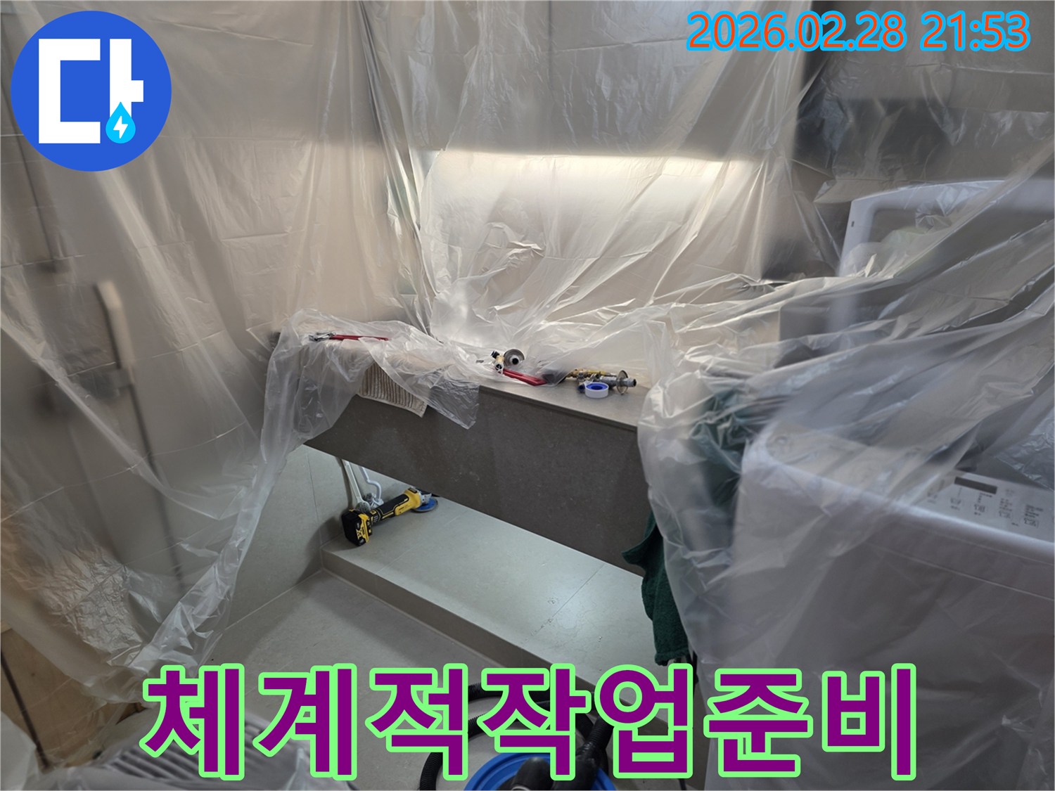 누수 공사 시작 전-체계적인 준비 과정을 통해-신뢰를 더하는 작업 현장입니다.