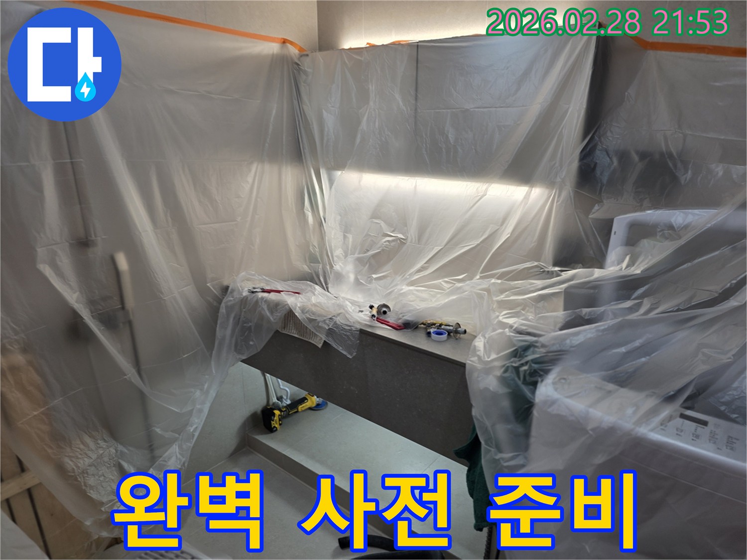 누수 공사 현장에서-완벽한 사전 준비를 위한-비닐 보양 작업이-완료된 모습입니다