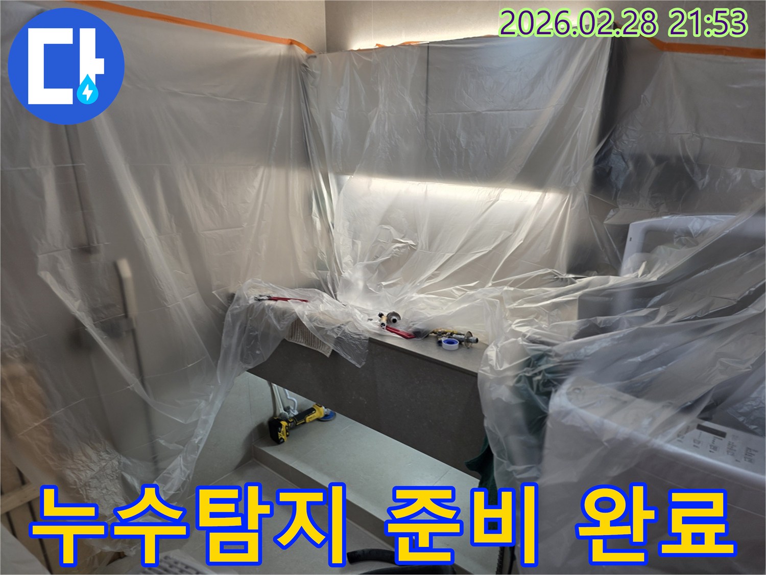 누수 탐지 및 공사를 위한-작업 공간의-완벽한 비닐 보양 작업이-진행된 현장입니다