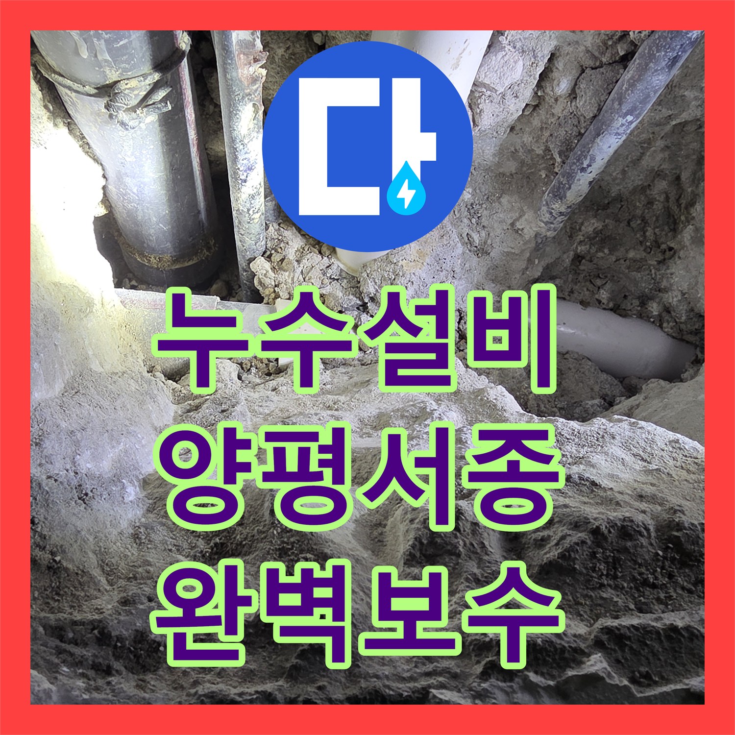 누수설비 단독주택 2층 배관 결함으로 인한 1층 천장 누수 공사 경기 양평군 서종면