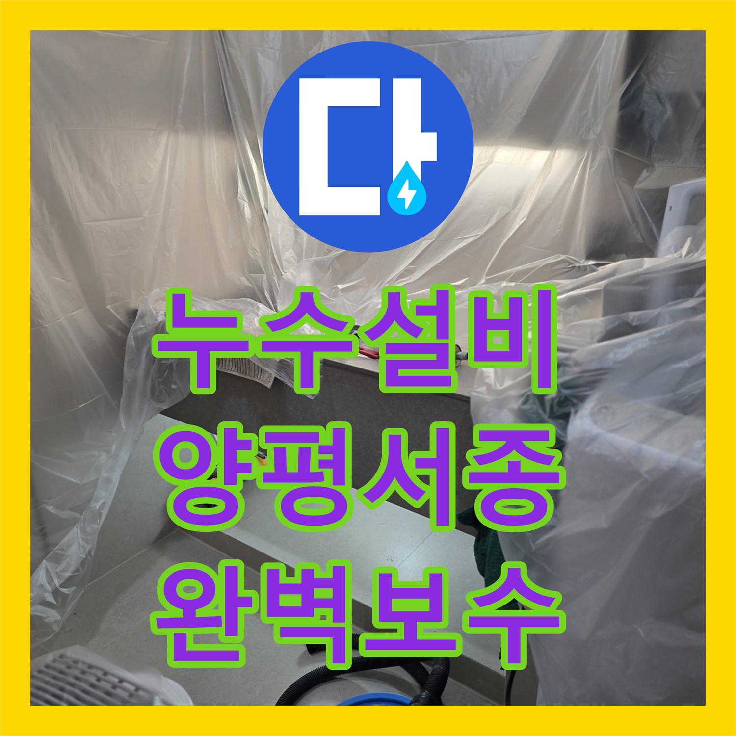누수설비 화장실 천장 전등 누수로 인한 매립 배관 보수를 진행한 경기 양평군 서종면 사례