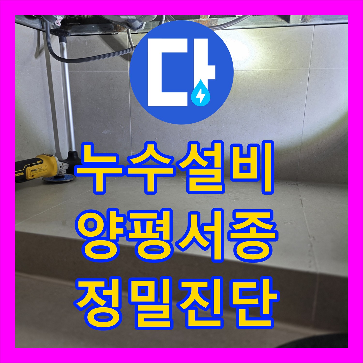 누수설비 화장실 천장 전등 물샘 원인 파악과 매립 배관 교체 공사 경기 양평군 서종면