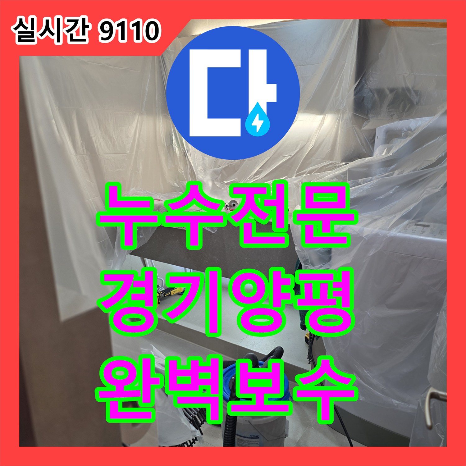 누수전문, 양평 서종면에서 발생한 싱크대 하부에서 물이 새는 문제, 누수 지점 파쇄 후 꼼꼼하게 보수하는 과정, 양평 서종면