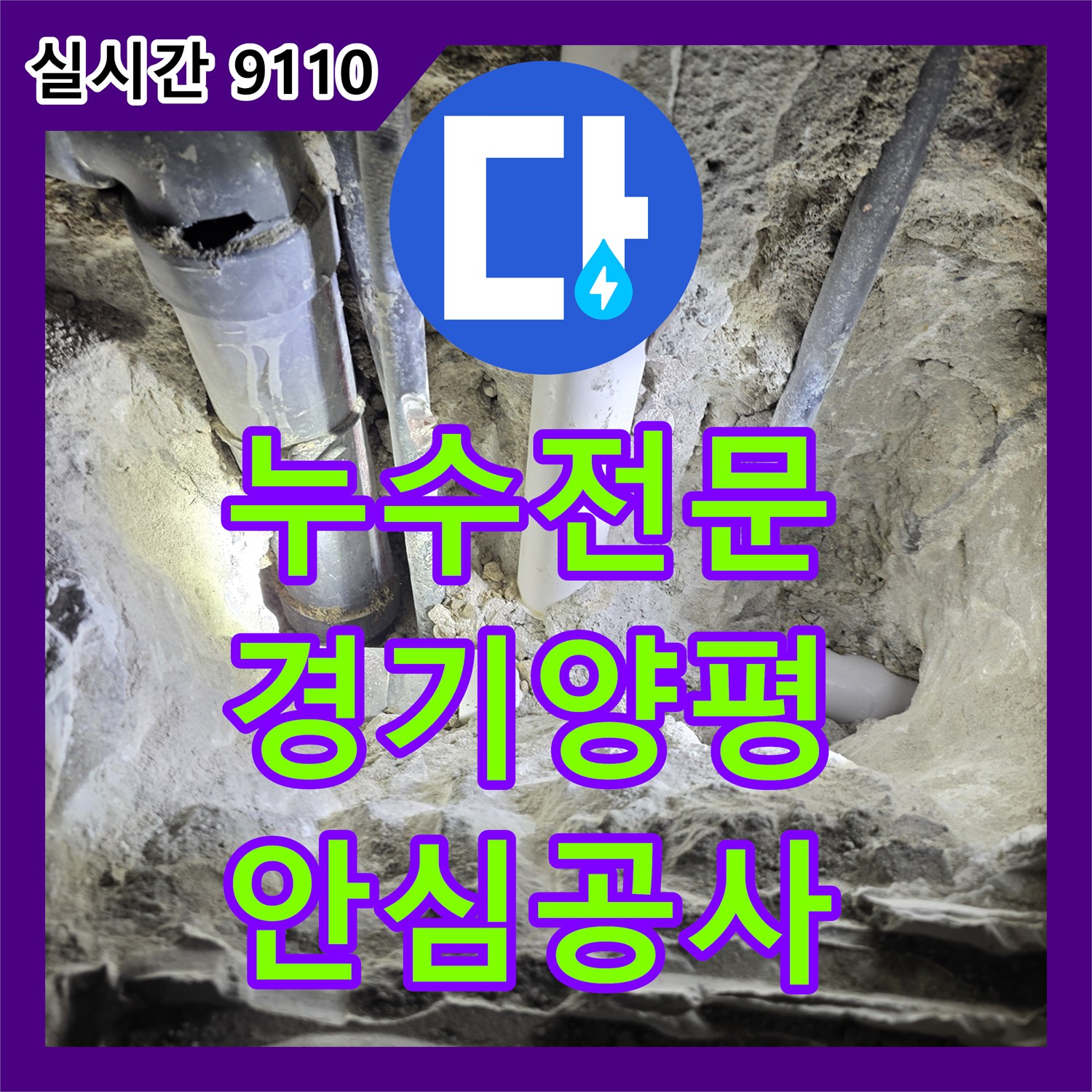 누수전문, 양평 서종면에서 발생한 옥상 방수층 문제, 꼼꼼한 보양 작업과 함께 배관을 교체하는 이야기, 양평 서종면