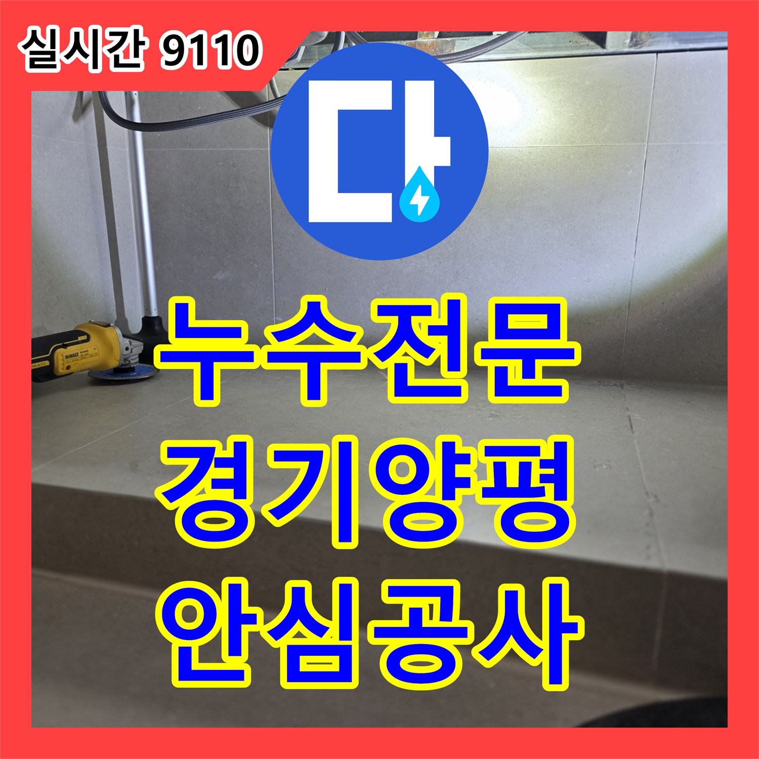 누수전문, 양평 서종면에서 발생한 욕조 하부 누수, 꼼꼼한 보양 작업과 함께 배관을 교체하는 이야기, 양평 서종면