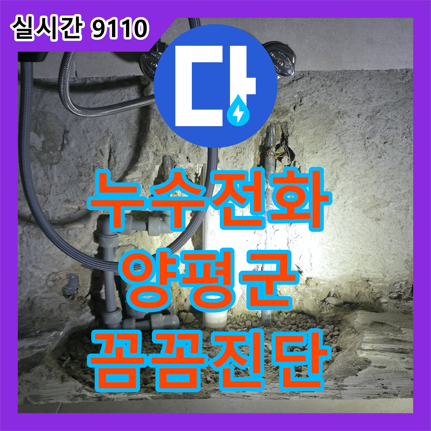 누수전화, 경기 양평군 서종면에서 발생한 하수관 부식으로 인한 누수, 정확한 원인 분석으로 근본적인 문제를 해결하는 과정, 경기 양평군 서종면