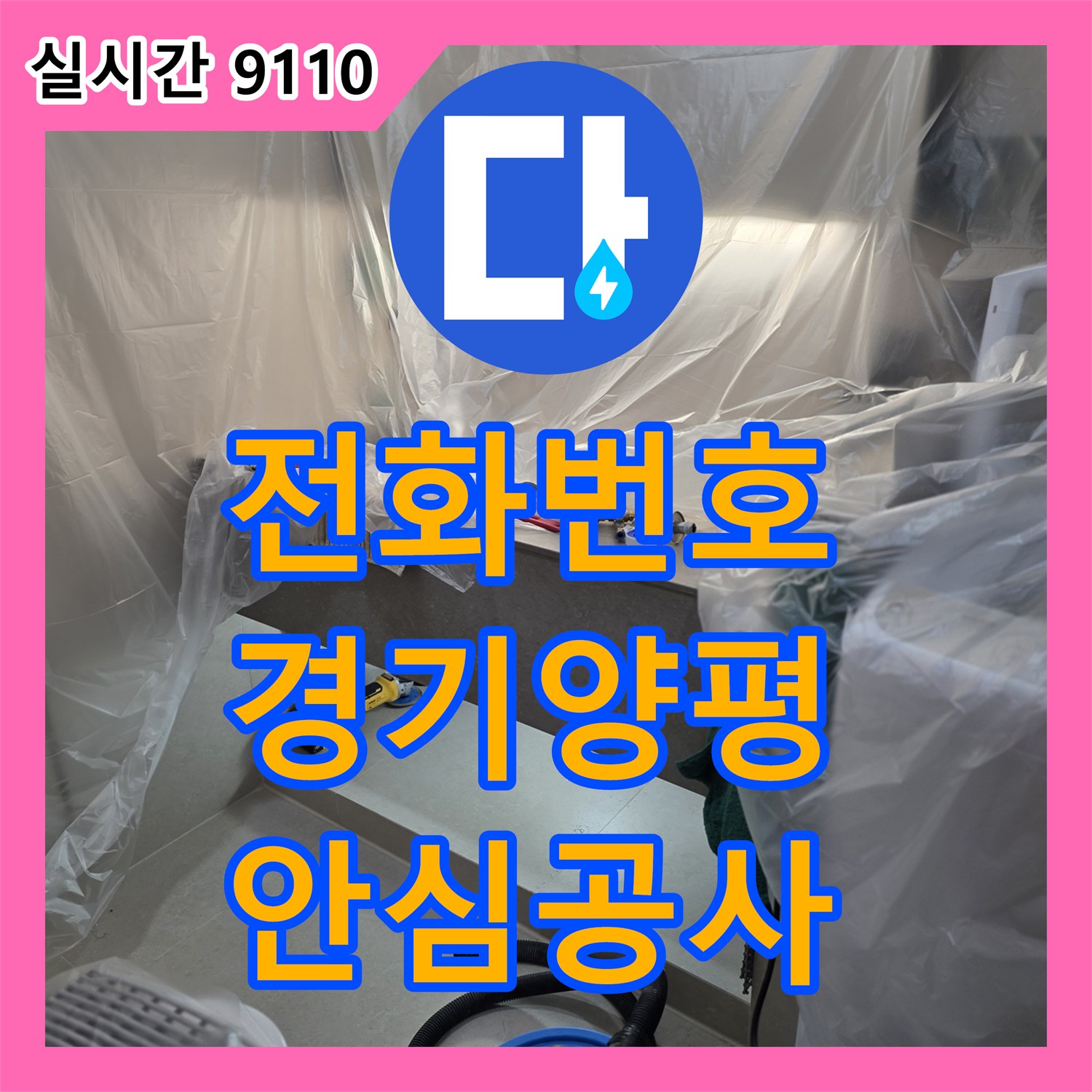 누수전화번호, 양평 서종면에서 발생한 연결 부위 노후화로 생긴 틈새 누수, 꼼꼼한 보양 작업과 함께 배관을 교체하는 이야기, 양평 서종면