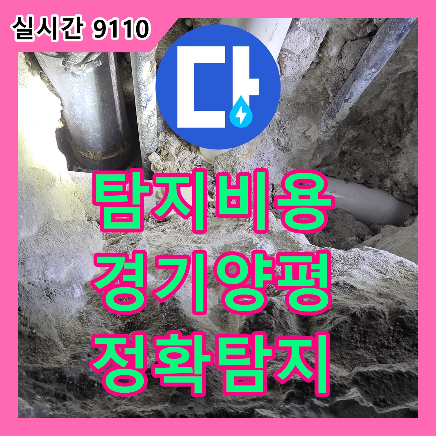 누수탐지비용, 양평 서종면에서 발생한 급수관 파손으로 인한 누수, 가스 탐지 및 청음식 탐지로 정확한 위치를 파악하고 보수하는 과정, 양평 서종면