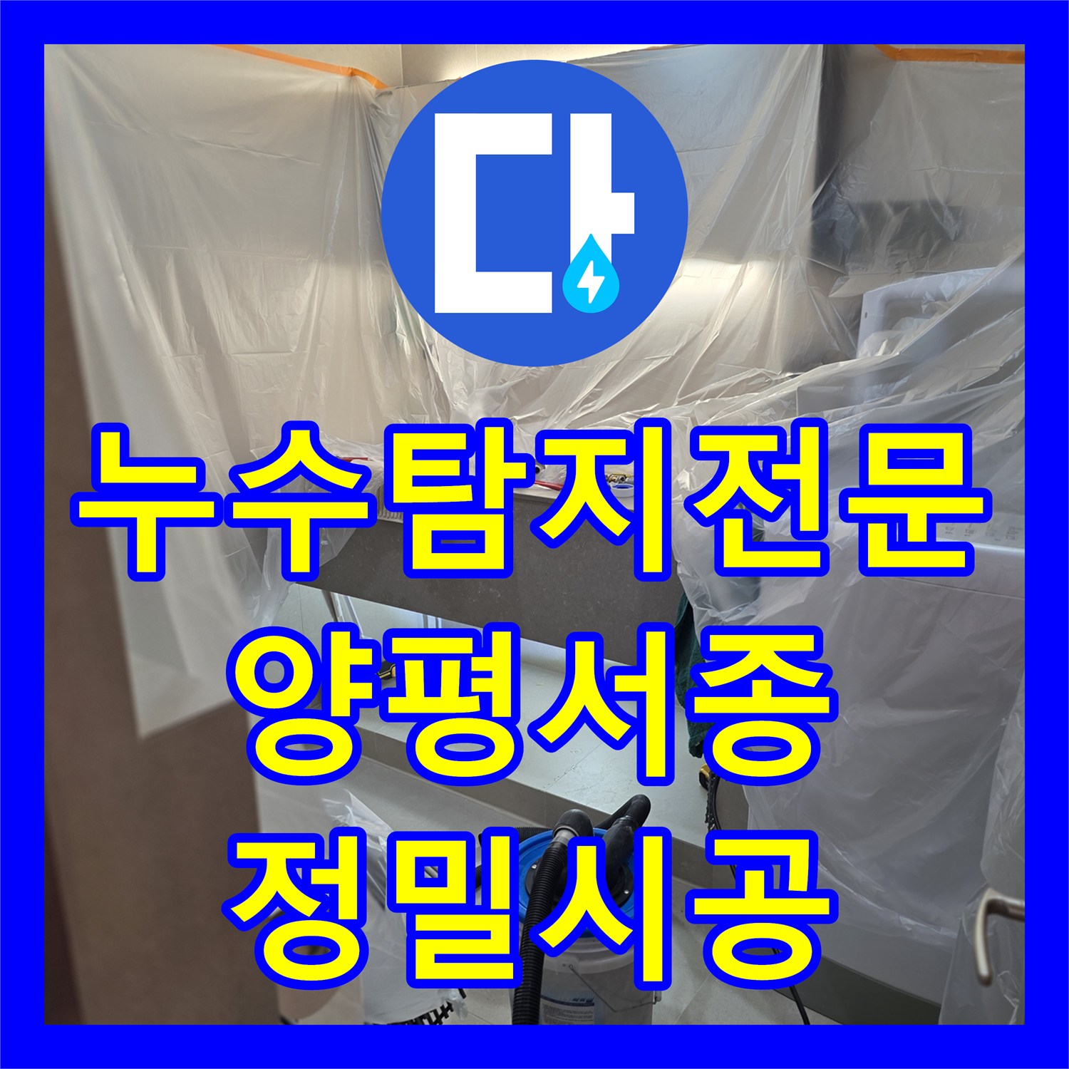 누수탐지전문 화장실 천장에서 새는 물의 지점을 정확히 찾아낸 경기 양평군 서종면 작업